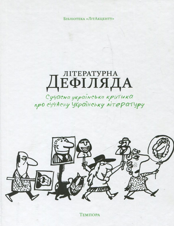 Бумажная книга «Літературна дефіляда. Сучасна українська критика про сучасну українську літературу» - фото №1