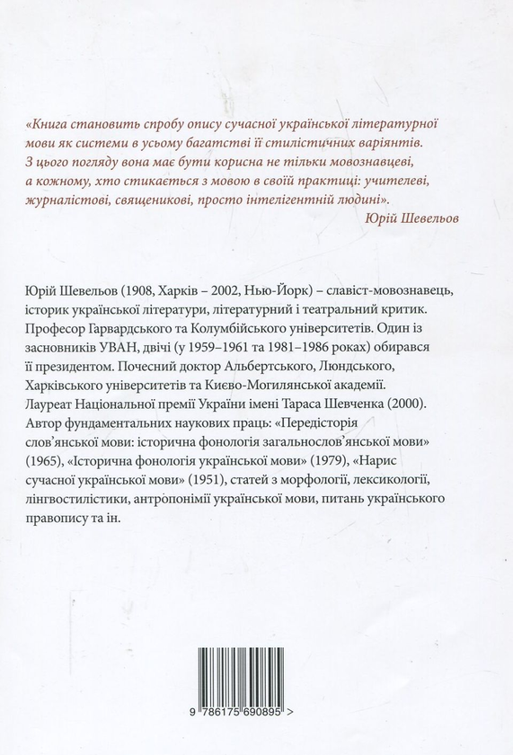 Бумажная книга «Нарис сучасної української літературної мови та інші лінгвістичні студії (1947-1953)», автор Юрий Шевелев - фото №1