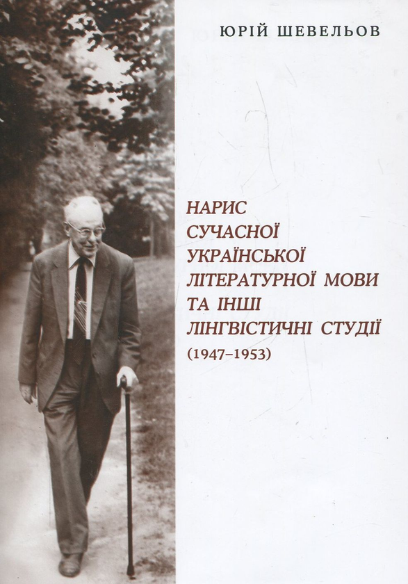 Бумажная книга «Нарис сучасної української літературної мови та інші лінгвістичні студії (1947-1953)», автор Юрий Шевелев - фото №1