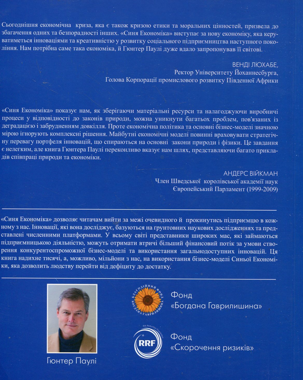 Бумажная книга «Синя Економіка. 10 років, 100 інновацій, 100 мільйонів робочих місць», автор Гюнтер Паули - фото №1