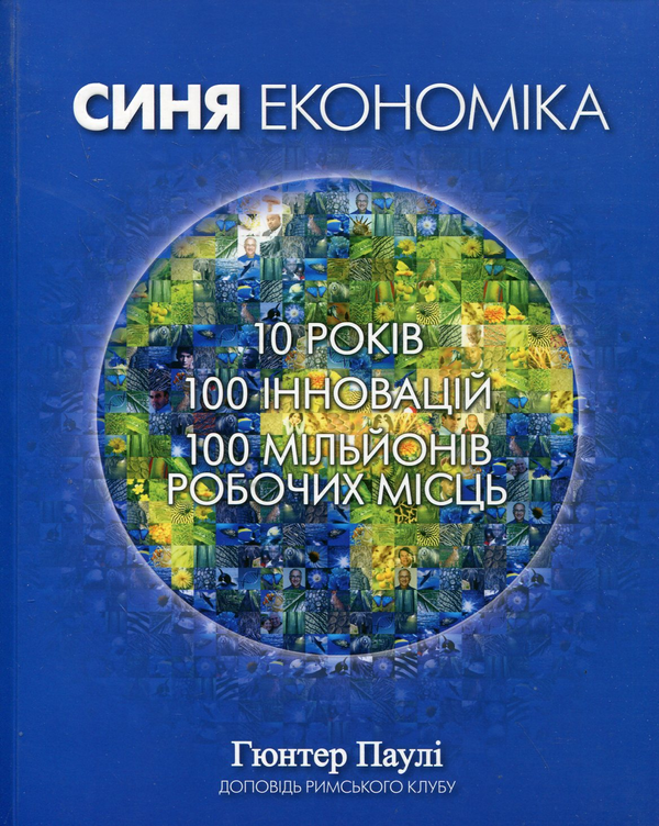 Бумажная книга «Синя Економіка. 10 років, 100 інновацій, 100 мільйонів робочих місць», автор Гюнтер Паули - фото №1