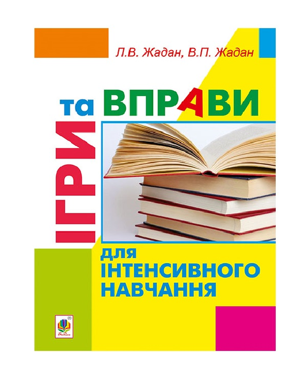 Бумажная книга «Ігри та вправи для інтенсивного навчання», авторов Любовь Жадан, Виктор Жадан - фото №1