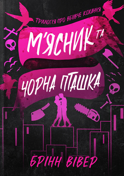 [object Object] «М'ясник та Чорна Пташка. Limited edition», автор Брінн Вівер - фото №2 - мініатюра