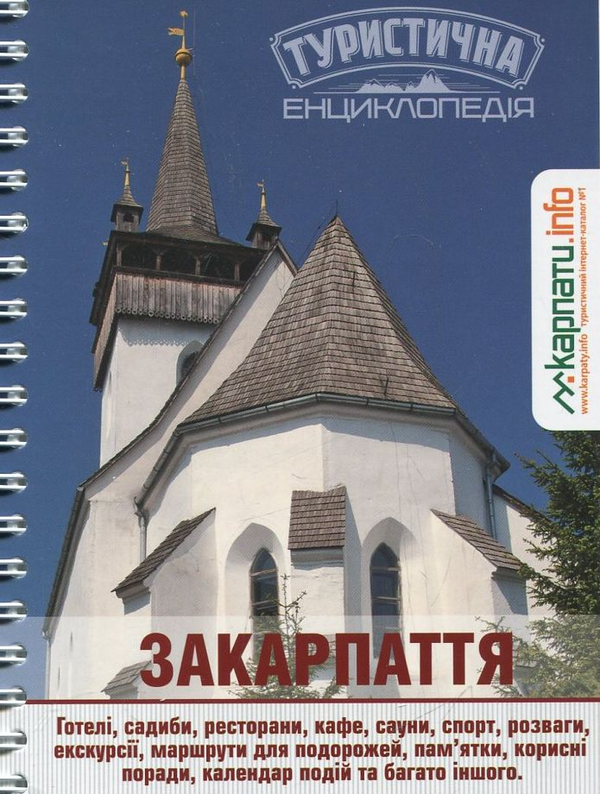 Паперова книга «Закарпаття. Туристична енциклопедія», авторів Г. Сидоренко, Я. Цап'як - фото №1