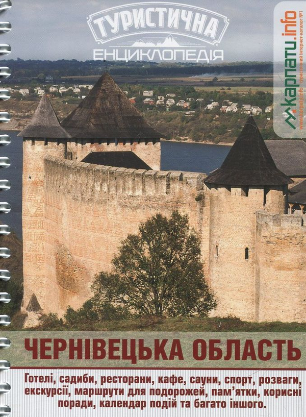 Бумажная книга «Чернівецька область. Туристична енциклопедія», автор Ю. Шивала - фото №1