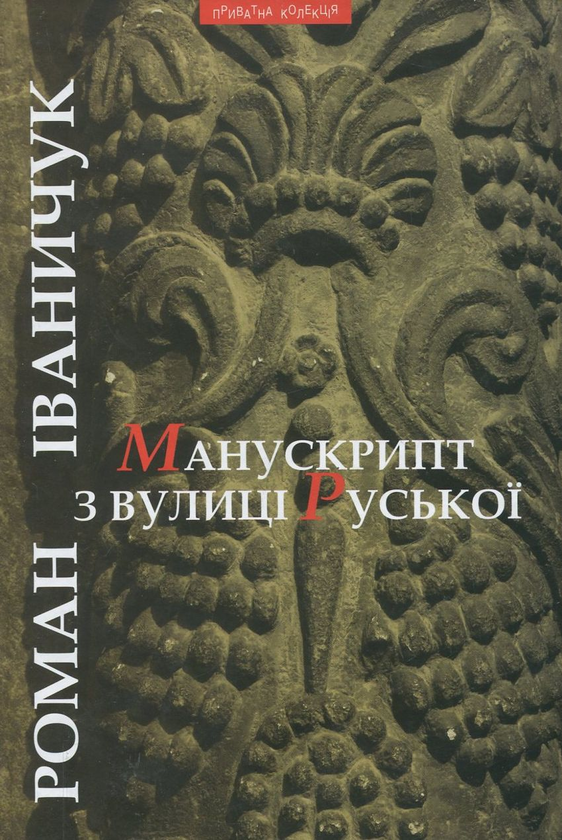 Бумажная книга «Манускрипт з вулиці Руської», автор Роман Иванычук - фото №1