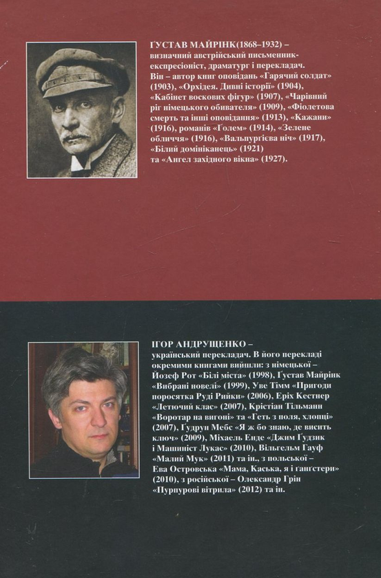 Бумажная книга «Білий домініканець», автор Густав Майринк - фото №1
