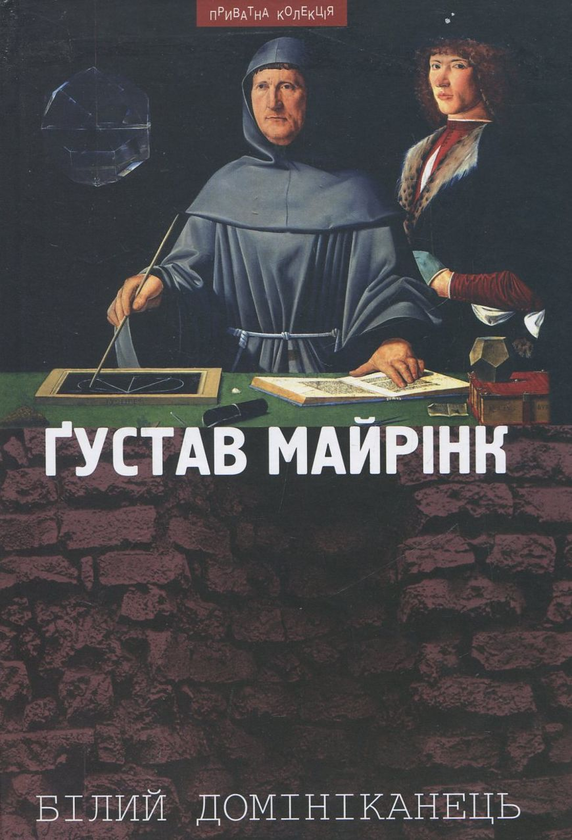 Бумажная книга «Білий домініканець», автор Густав Майринк - фото №1