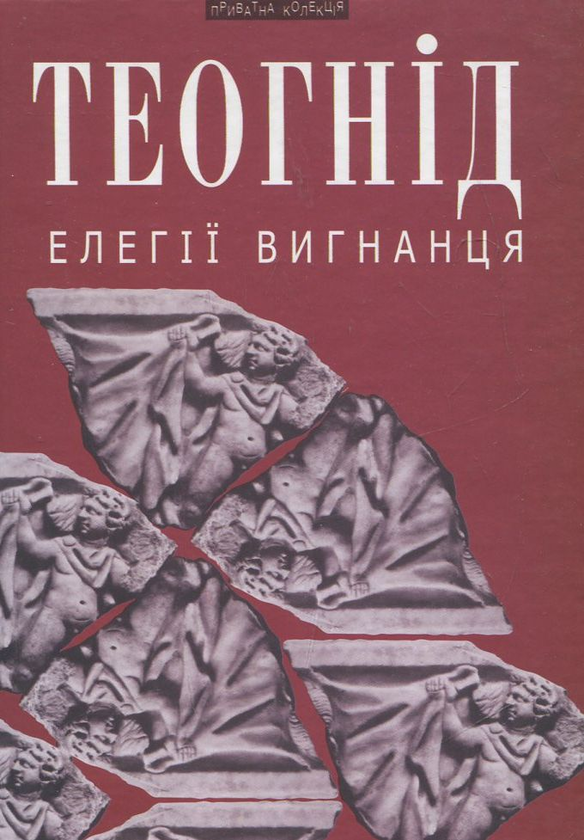Паперова книга «Елегії вигнанця», автор Теогнід - фото №1
