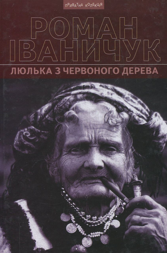 Паперова книга «Люлька з червоного дерева», автор Роман Іваничук - фото №1