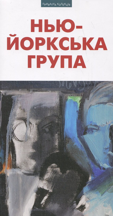 Бумажная книга «Нью-Йоркська група» - фото №1