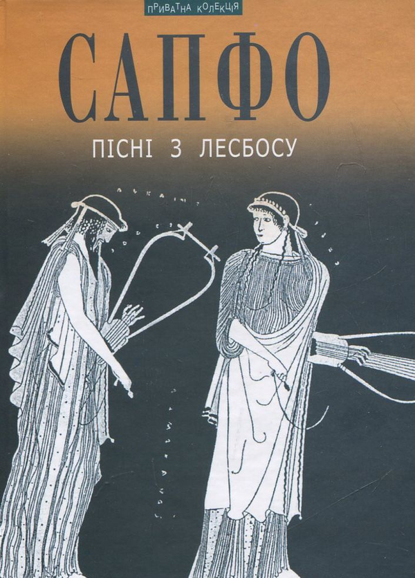 Паперова книга «Пісні з Лесбосу», автор Сапфо - фото №1
