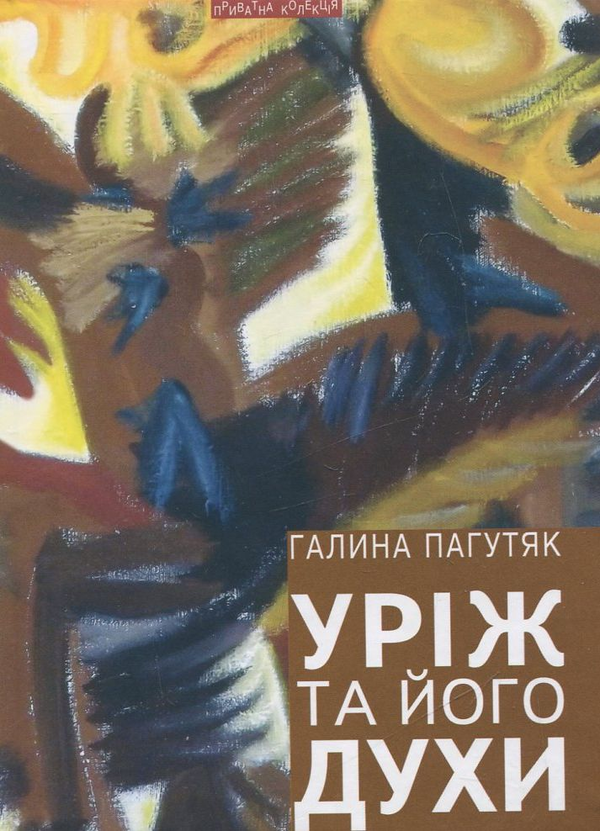 [object Object] «Уріж та його духи», автор Галина Пагутяк - фото №2 - мініатюра