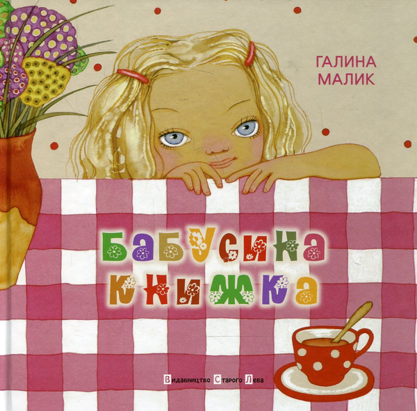 Бумажная книга «Бабусина книжка», автор Галина Малик - фото №1