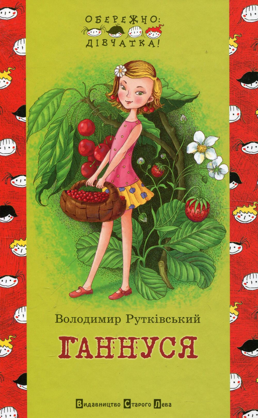 Паперова книга «Ганнуся», автор Володимир Рутківський - фото №1