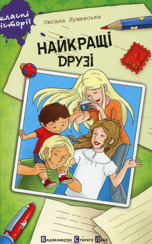 Паперова книга «Найкращі друзі», автор Оксана Лущевська - фото №1
