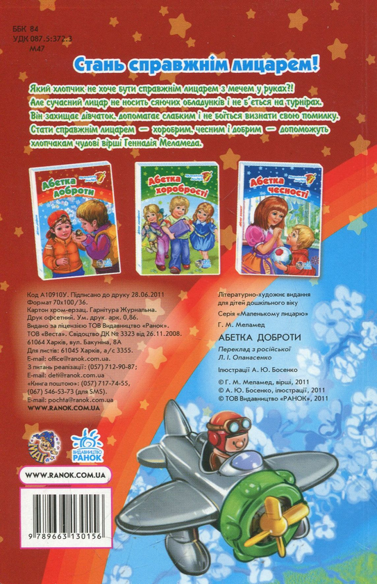 Паперова книга «Абетка доброти», автор Геннадій Меламед - фото №1