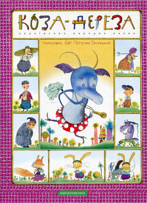 Паперова книга «Коза-дереза» - фото №1
