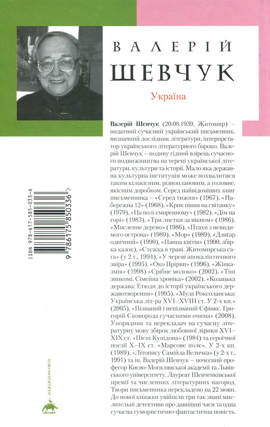 Бумажная книга «Птахи з невидимого острова», автор Валерий Шевчук - фото №1