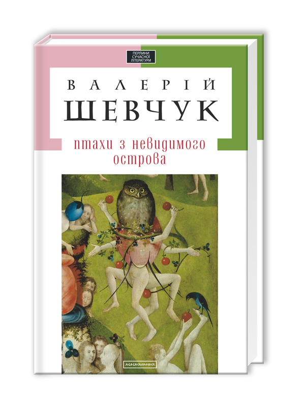 Бумажная книга «Птахи з невидимого острова», автор Валерий Шевчук - фото №1
