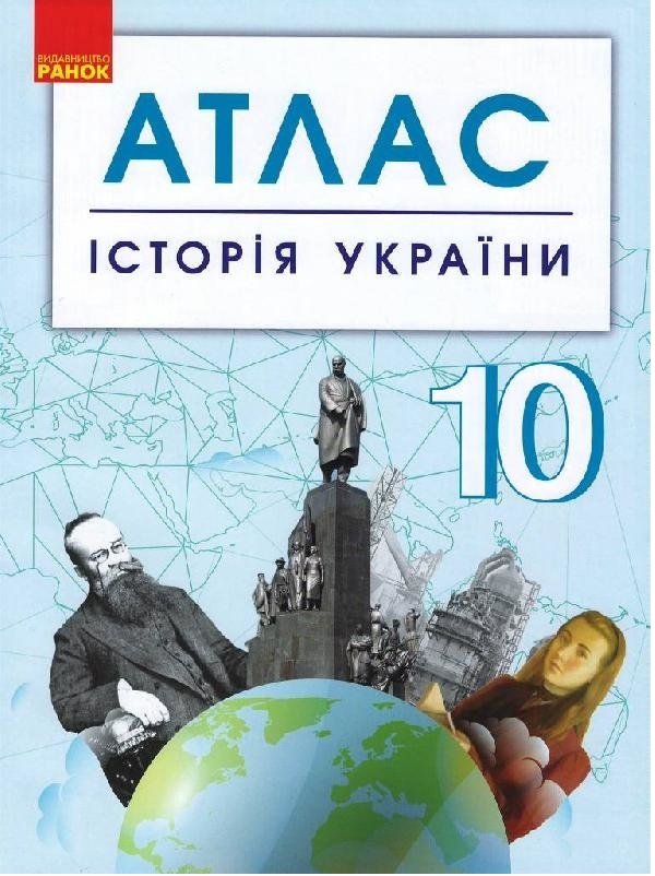 Бумажная книга «Історія України. 10 клас. Атлас» - фото №1