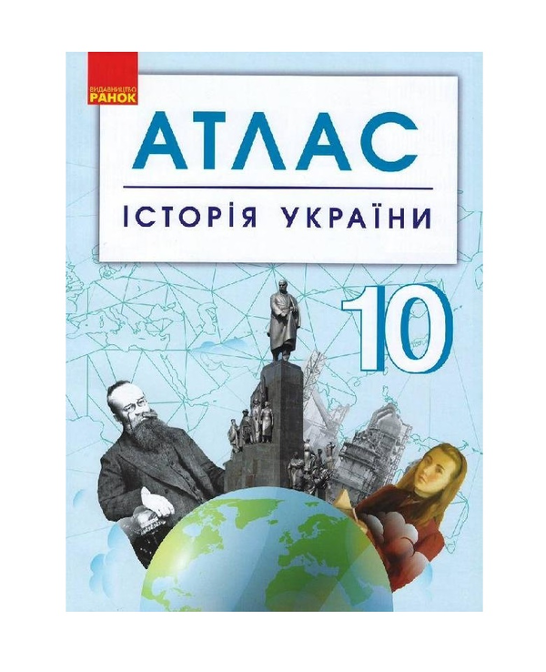 Бумажная книга «Історія України. 10 клас. Атлас» - фото №1