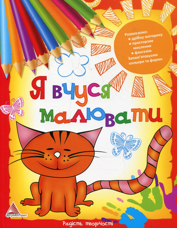 Паперова книга «Я вчуся малювати», автор Олена Борейко - фото №1