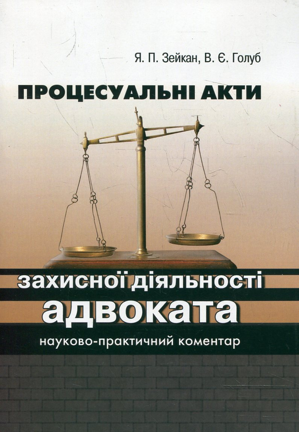 Бумажная книга «Процесуальні акти захисної діяльності адвоката», авторов Ярослав Зейка, В. Голуб - фото №1