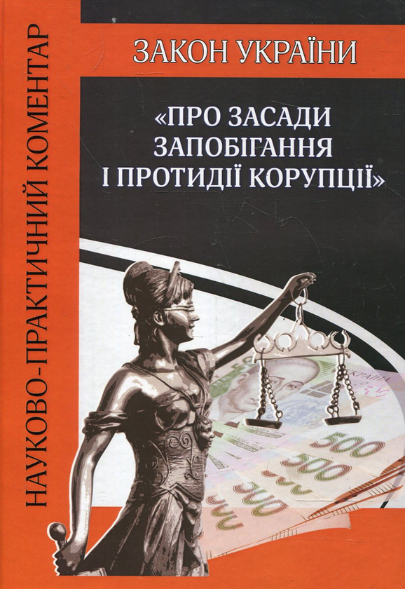 Книга Закон України "Про засади запобігання і протидії...