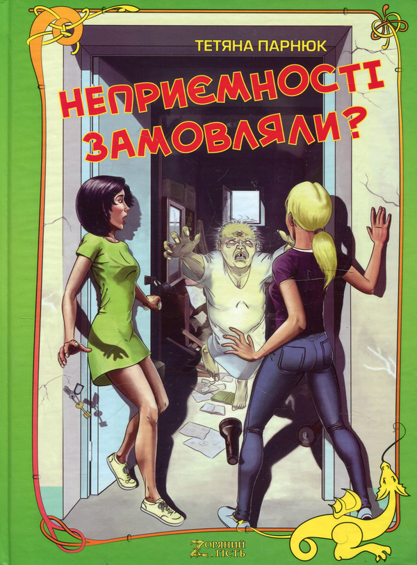 Бумажная книга «Неприємності замовляли?», автор Татьяна Парнюк - фото №1