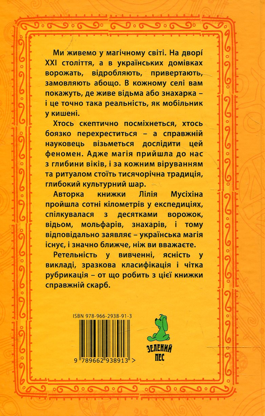 Бумажная книга «Магія українців устами очевидця», автор Лилия Мусихина - фото №1