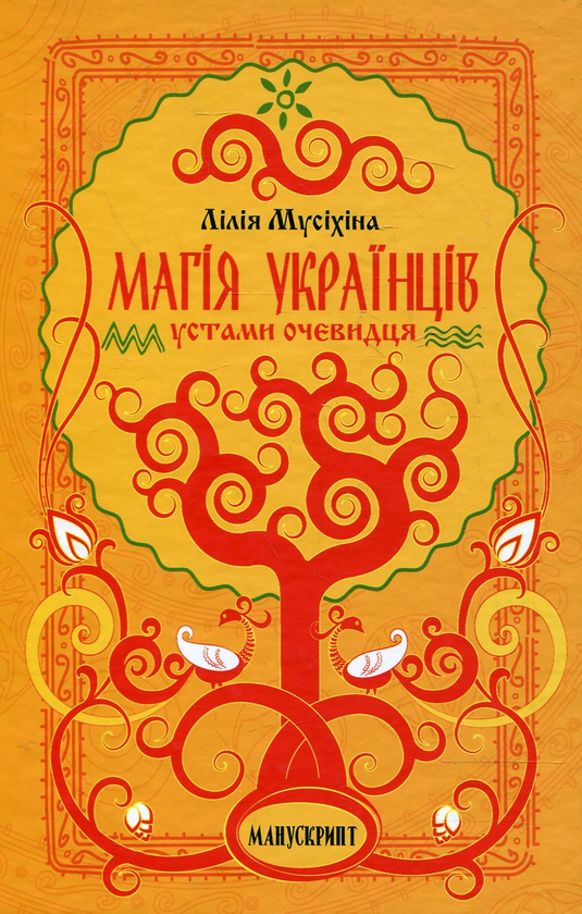 Книга Магія українців устами очевидця