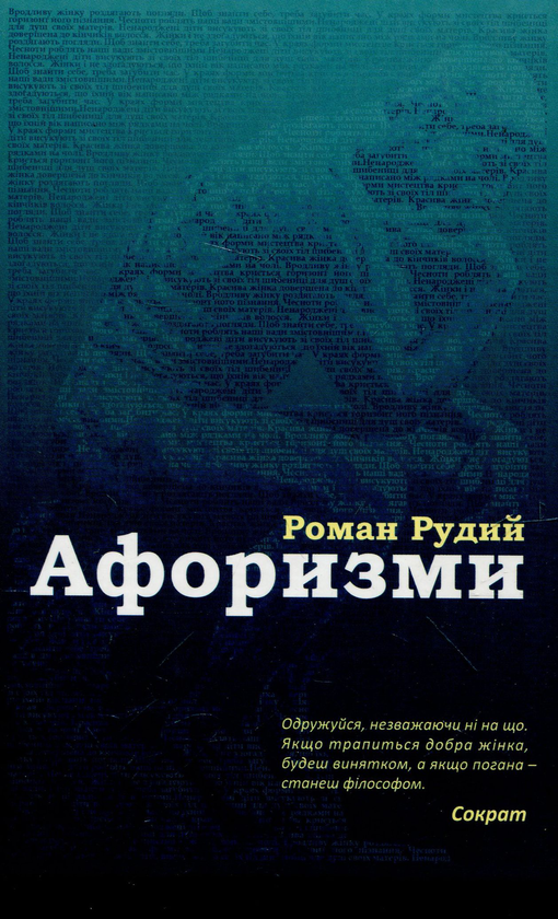 Бумажная книга «Афоризми», автор Роман Рудой - фото №1