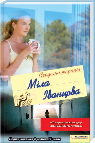 Бумажная книга «Сердечна терапія», автор Мила Иванцова - фото №1