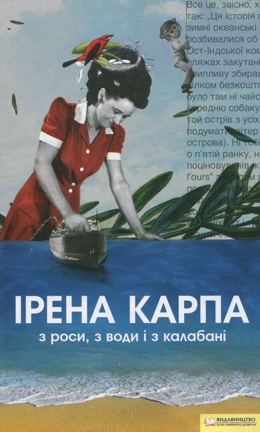 Бумажная книга «З роси, з води і з калабані», автор Ирэна Карпа - фото №1