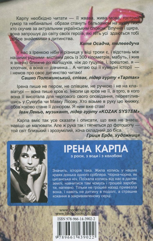 Бумажная книга «З роси, з води і з калабані», автор Ирэна Карпа - фото №1