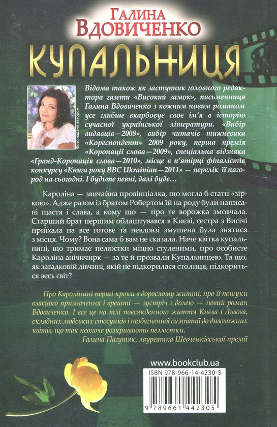 Бумажная книга «Купальниця», автор Галина Вдовиченко - фото №1
