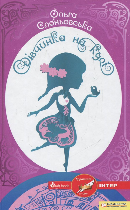 Бумажная книга «Дівчинка на кулі», автор Ольга Слоневская - фото №1