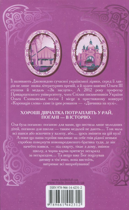 Бумажная книга «Дівчинка на кулі», автор Ольга Слоневская - фото №1