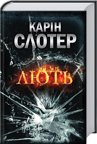 Паперова книга «Лють», автор Карін Слотер - фото №1