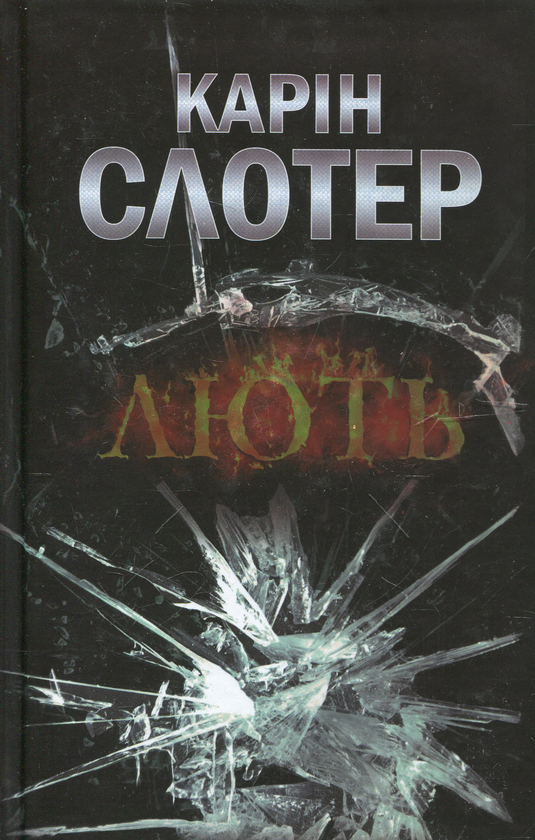 Паперова книга «Лють», автор Карін Слотер - фото №1