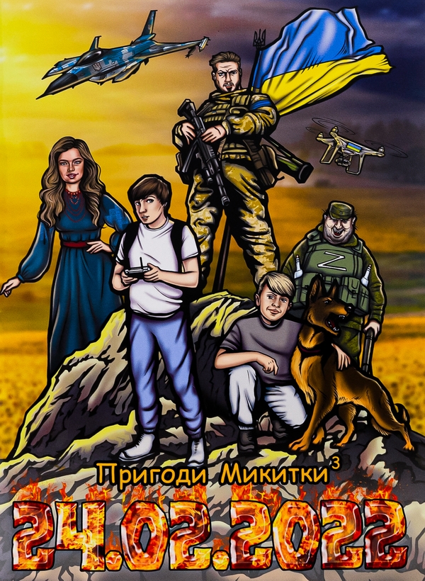 Бумажная книга «Пригоди Микитки-3. 24.02.2022», автор Юрий Костенко - фото №1