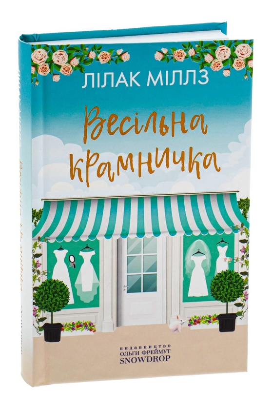 Паперова книга «Весільна крамничка», автор Лілак Мілз - фото №1