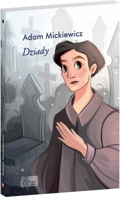 Бумажная книга «Dziady», автор Адам Мицкевич - фото №1