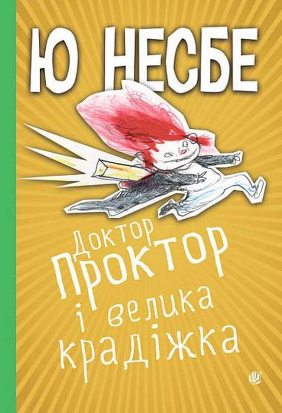 Бумажная книга «Доктор Проктор і велика крадіжка», автор Ю Несбе - фото №1