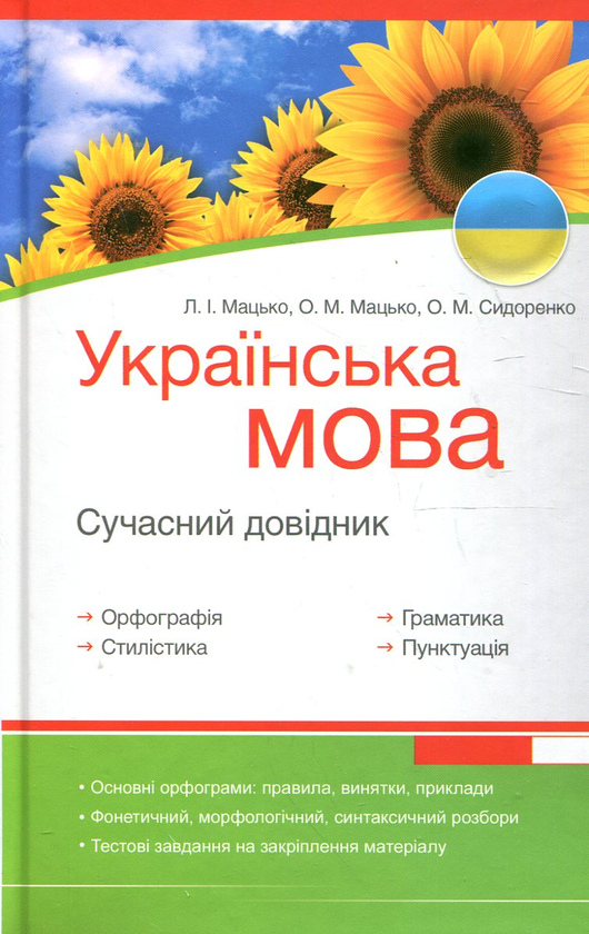 Паперова книга «Українська мова. Сучасний довідник. Орфографія, стилістика, граматика, пунктуація», авторів Любов Мацько, Оксана Мацько, Олеся Сидоренко - фото №1