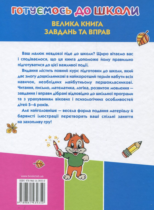 [object Object] «Готуємось до школи. Велика книга завдань та вправ», автор Наталья Чуб - фото №3 - миниатюра