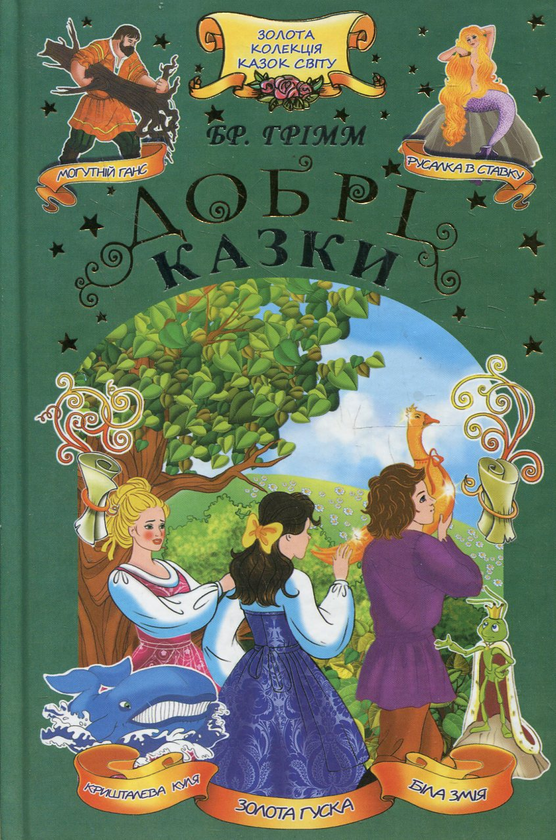 [object Object] «Добрі казки», автор Брати Грімм - фото №1