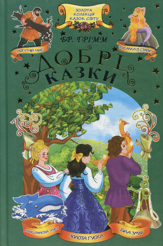 Бумажная книга «Добрі казки», автор Братья Гримм - фото №1