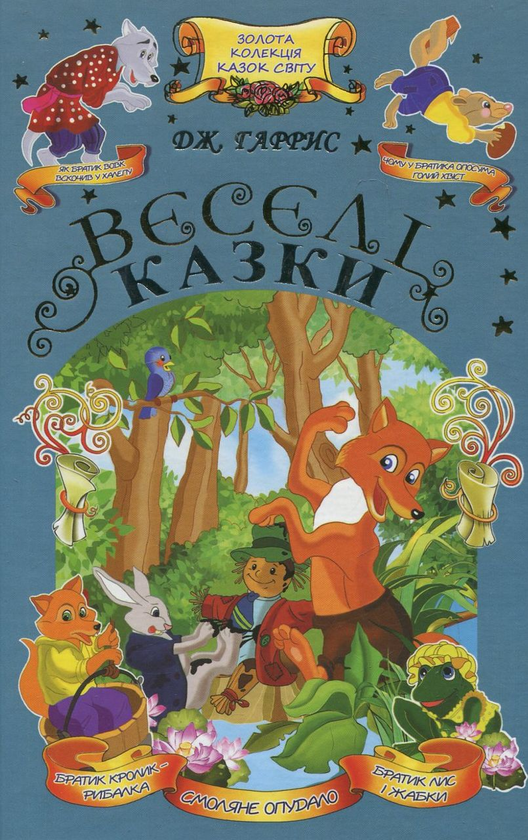 Бумажная книга «Веселі казки», автор Джоэль Чандлер Харрис - фото №1